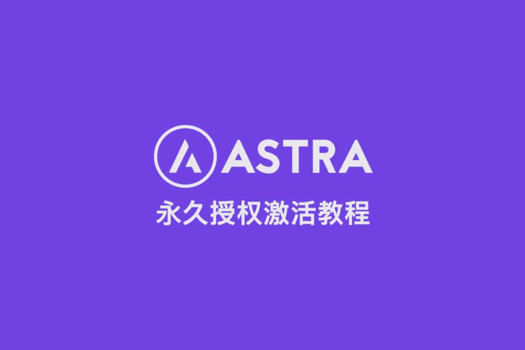 Astra 永久激活教程