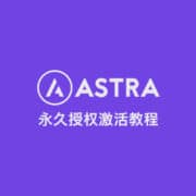 Astra 永久激活教程